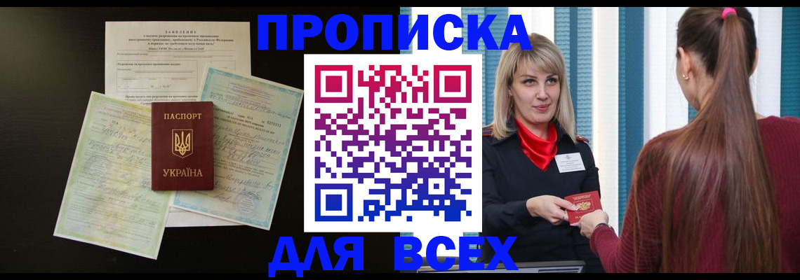 прописка в Дедовске