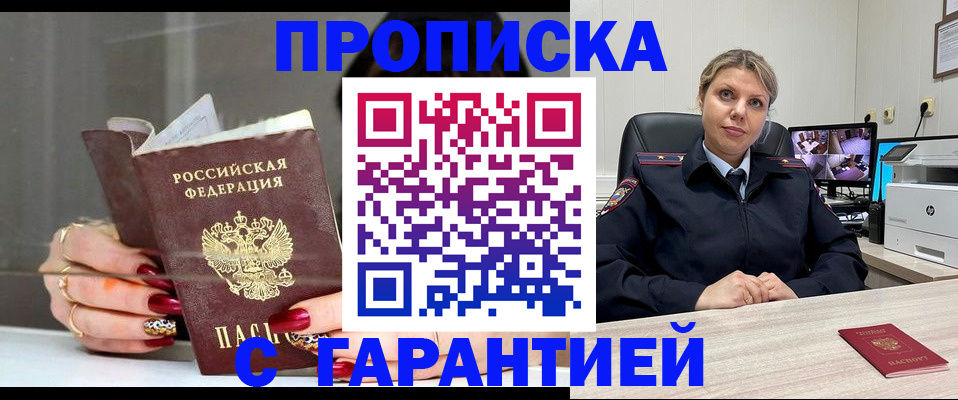 прописка в Дедовске